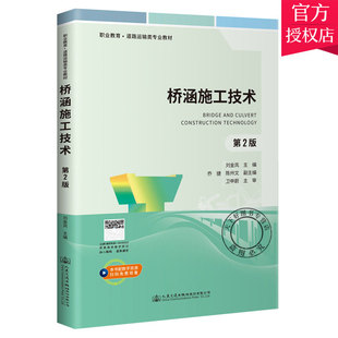 正版包邮 桥涵施工技术 第2版 职业教育道路运输类教材 刘金凤 济桥涵工程施工书籍 9787114172250 人民交通出版社 经