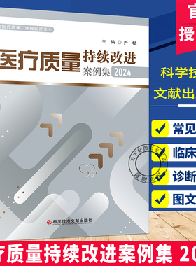 医疗质量持续改进案例集2024 尹畅 中国医疗质量大会PDCA持续改进优秀案例选编 提高医疗质量保障医疗安全 科学技术文献出版社