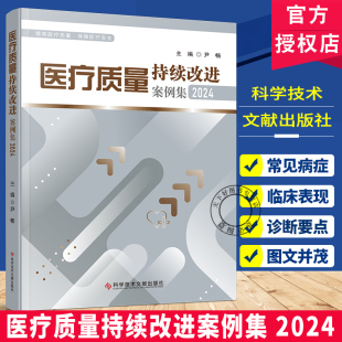 科学技术文献出版 医疗质量持续改进案例集2024 提高医疗质量保障医疗安全 中国医疗质量大会PDCA持续改进优秀案例选编 社 尹畅