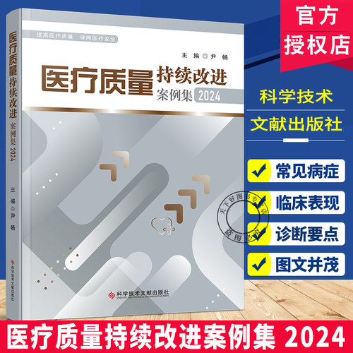 医疗质量持续改进案例集2024 尹畅 中国医疗质量大会PDCA持续改进优秀案例选编 提高医疗质量保障医疗安全 科学技术文献出版社