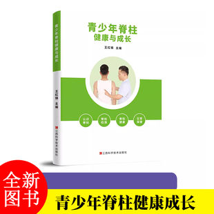 9787539092669 矫正措施和方法 包邮 青少年记住健康与成长 医药卫生书籍 正版 江西科学技术出版 科学 青少年脊柱科普教育书籍 社