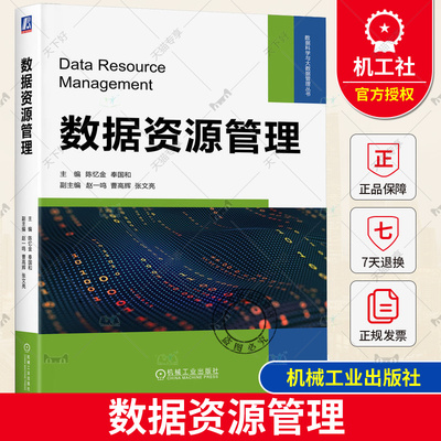 正版包邮  数据资源管理 陈忆金 主编 挖掘数据资源更多价值 本科教材 9787111743217 机械工业出版社