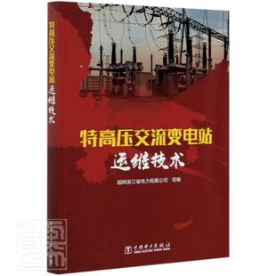 9787519845636 者_宋金根朱维政责_孙芳 中国电力出版 正版 工业技术 特高压交流变电站运维技术 社 书籍 包邮