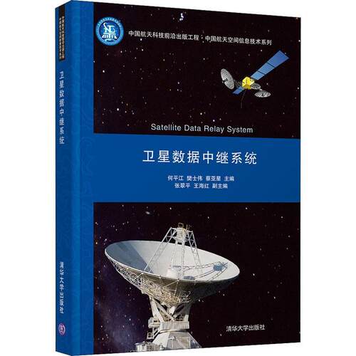 正版包邮卫星数据中继系统 中国航天科技前沿出版工程 中国航天空间信息技术系列9787302583370清华大学出版社