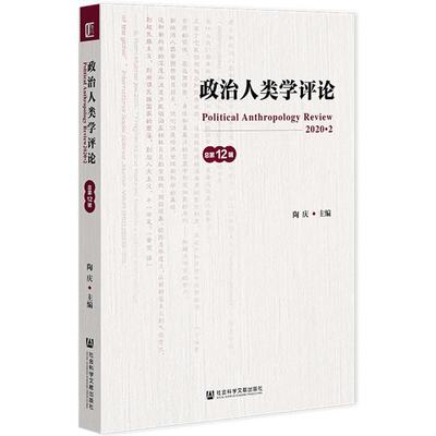 正版包邮 政治人类学评论(2020.2总第12辑)9787520173421 陶庆社会科学文献出版社政治政治人类学文集普通大众书籍