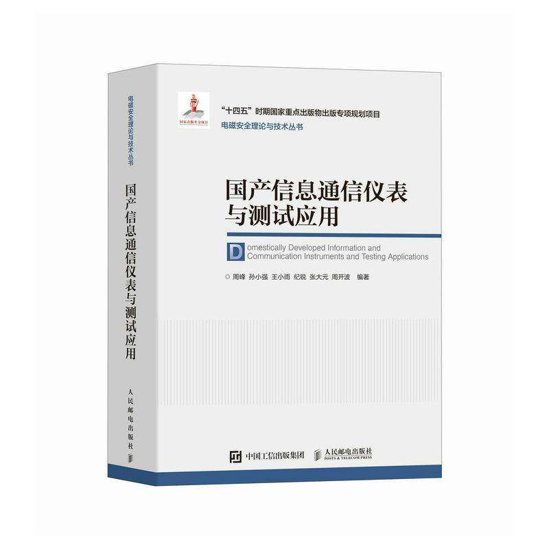 国产信息通信仪表与测周峰孙小强王小雨纪锐张大元周开  工业技术书籍