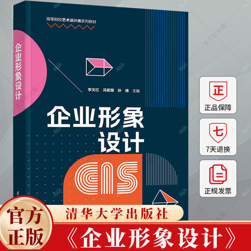 企业形象设计 李文红 冯紫薇 高等院校艺术设计类系列教材 9787302668350 清华大学出版社教材书籍