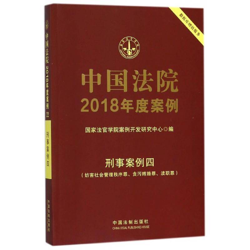 中国法院2018年度案例:22:刑事案例四:妨害社会管理秩序罪、贪污贿赂罪、渎职罪国家法官学院案例开发研究中心 案例中国汇法律书籍