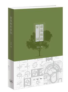 正版现货新书 建筑师的家园 金磊编 建筑名家与建筑结缘的起始 带你走进建筑名家的家园世界 北京三联出版社