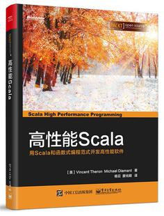 高能Scala：用Scala和函数式编程范式开发高能软件 语言程序设计计算机与网络书籍