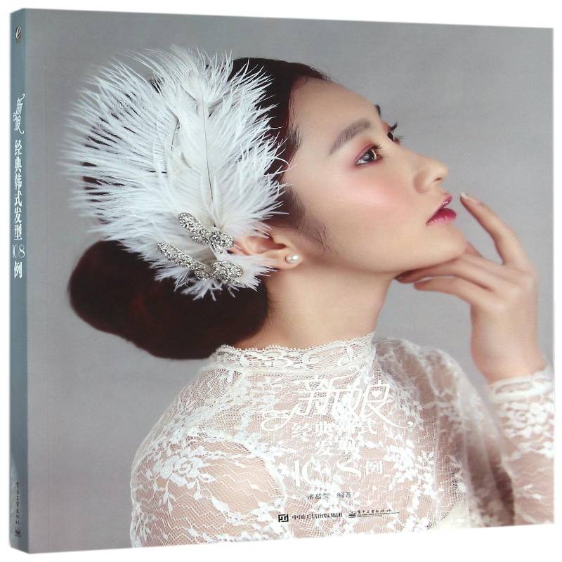 新娘经典韩式发型108例诸葛莹 女性发型设计娱乐时尚书籍