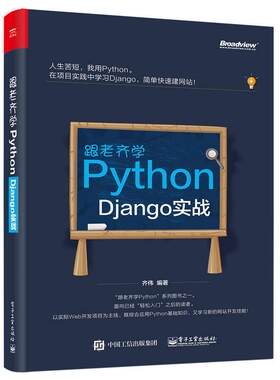 跟老齐学Python：Django实战齐伟 软件工具程序设计计算机与网络书籍