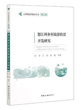 怒江州乡村旅游扶贫开发研究/云岭旅游规划丛书田里普通大众不发达地区旅游业发展研究怒江傈旅游地图书籍