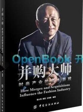 正版包邮 并购大师:时尚产业的资本游戏9787518021642 杨大筠中国纺织出版社管理  书籍