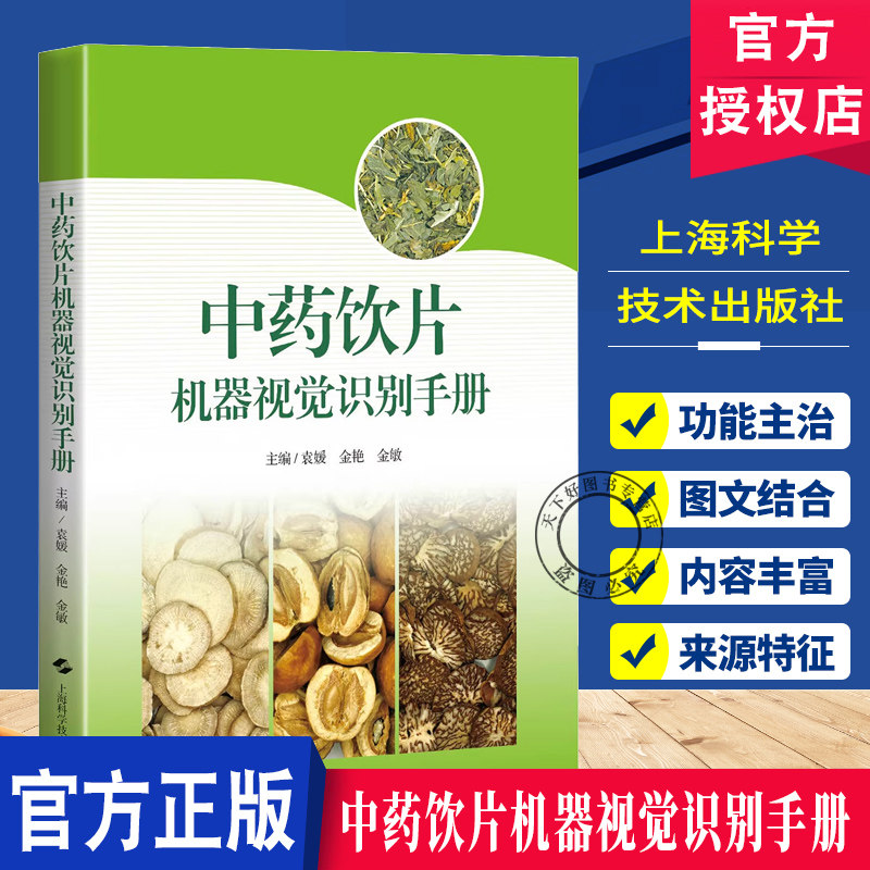 中药饮片机器视觉识别手册 袁媛 金艳 金敏 本书收录了白花蛇舌草 白前 知母 猪苓等100种临床常用中药饮片等 上海科学技术出版社