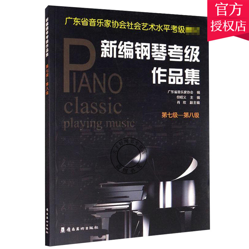 正版包邮 新编钢琴考级作品集(第7级-第8级广东省音乐家 9787536267176 但昭义 陈展东吴盛楠区志 岭南社 艺术 书籍