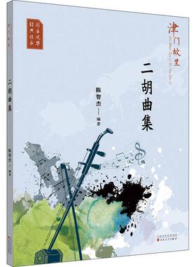 津门故里-二胡曲集陈智杰普通大众二胡器乐曲中国集艺术书籍