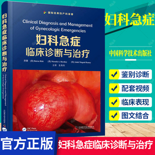 妇科急症临床诊断与治疗 生秀杰 经典妇产科译著急诊异位妊娠宫外孕宫颈妊娠腹腔卵巢盆腔炎感染书籍书籍妇产科学临床手册手术学书