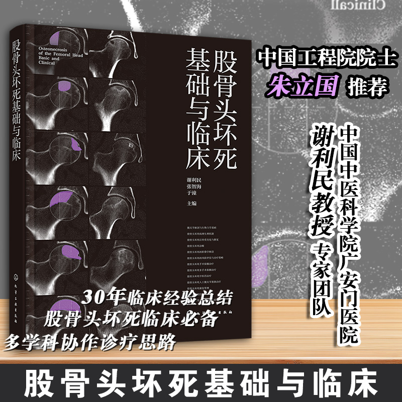 股骨头坏死基础与临床 谢利民 张智海 于潼 股骨头坏死发病生理病理过程诊断依据影像学检查治疗方案生活调摄功能锻炼书籍