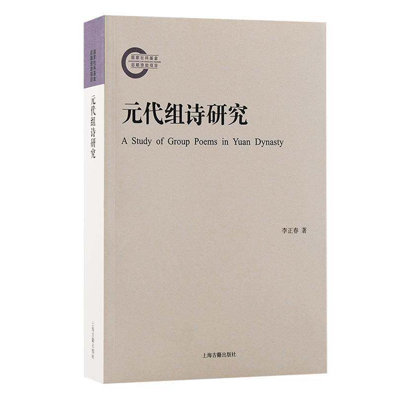 元代组诗研究李正春  文学书籍