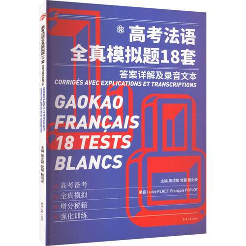 高考法语全真模拟题18套张沈鋆蔷戴剑安  外语书籍