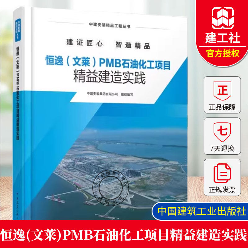 正版包邮 恒逸(文莱)PMB石油化工项目精益建造实践 中建安装精品工程丛书 中国建筑工业出版社 9787112308552