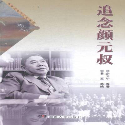 追念颜元叔余光中等 颜元叔纪念文集文学书籍