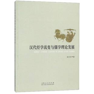 汉代经学流变与儒学理论发展梁宗华 经学研究中国汉代古籍国学书籍