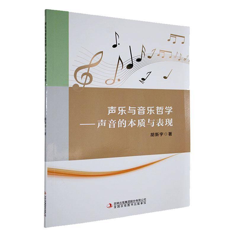 声乐与音乐哲学:声音的本质与表现胡新宇  艺术书籍