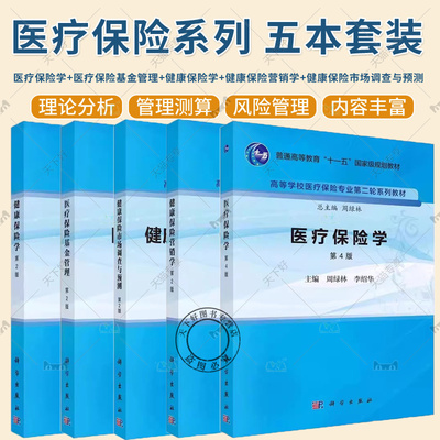 任选】5册 医疗保险学 医疗保险基金管理 健康保险学(第2版) 健康保险营销学 第2版 健康保险市场调查与预测（第2版）高等学校教材