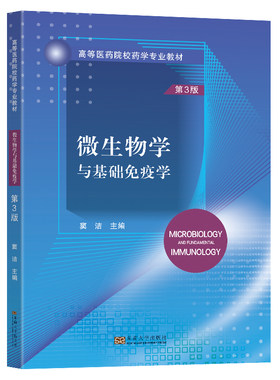 高等医药院校药学专业教材 微生物学与基础免疫学 第3版 窦洁主编 微生物学 免疫学及微生物学实验 东南大学出版社9787576605860