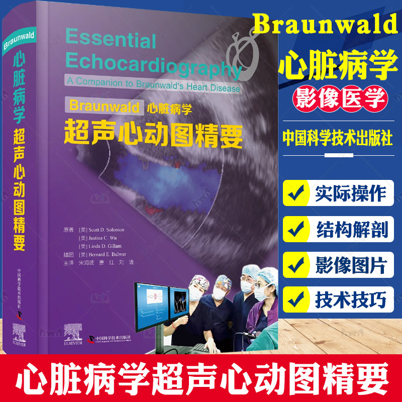 Braunwald心脏病学超声心动图精要学习超声心动图理论和基本知识的经典书宋海波唐红刘进主译中国科学技术出版社9787504696878