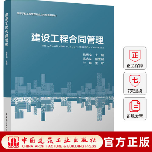 建设工程合同管理高等学校工程管理专业应用型系列教材9787112321919招投标FIDIC合同索赔变更争议处理工程管理土木教材