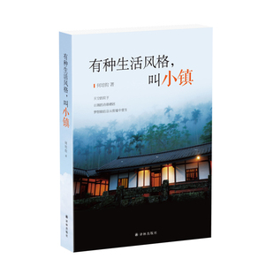 正版包邮 有种生活风格叫小镇 何培钧 书店 报告文学集书籍