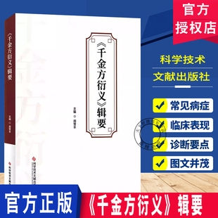 千金方衍义辑要 大量方剂 剖析注解 系统整理 经验丰富 科学技术文献出版社 9787523525791