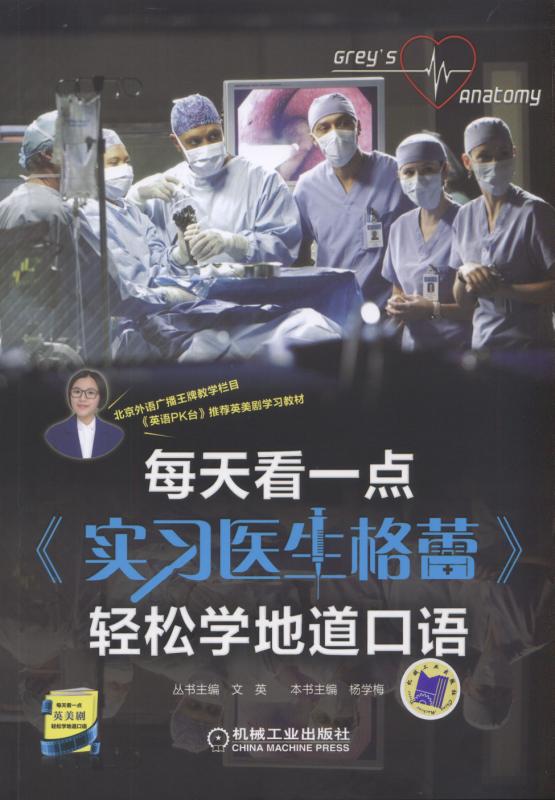 正版包邮 每天看一点《实习医生格蕾》轻松学地道口语 杨学梅 书店 英语读物书籍