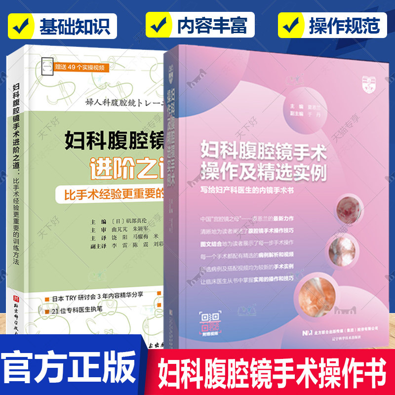 正版包邮 妇科腹腔镜手术操作及精选实例+妇科腹腔镜手术进阶之道:比手术经验更重要的训练方法 全2册 腹腔镜手术知识技术详细讲解