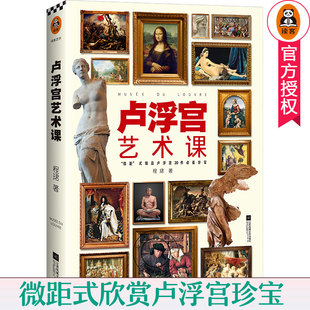 包邮 卢浮宫艺术课 程珺 著  微距式细品卢浮宫20件全世界至爱的艺术珍宝 艺术读物 零基础轻松读懂卢浮宫画册 艺术启蒙书