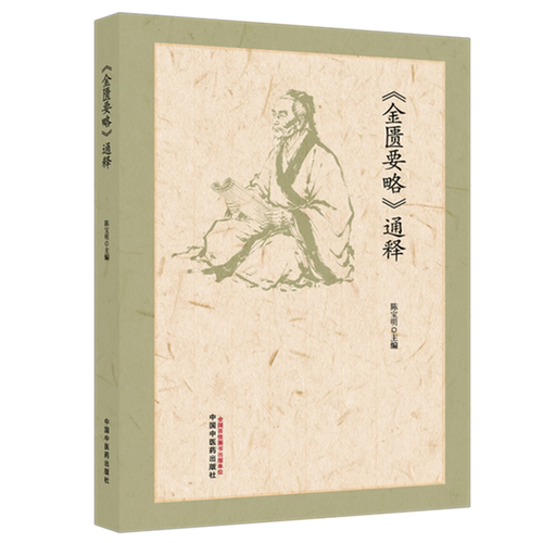 金匮要略通释 陈宝明, 主编 9787524705093 中医各科中医理论 中国中医药出版社