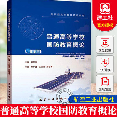 普通高等学校国防教育概论李广锋 王洪梁 邢金善主编 可作为高校国防教育教材书籍 航空工业出版社 9787516536711 正版