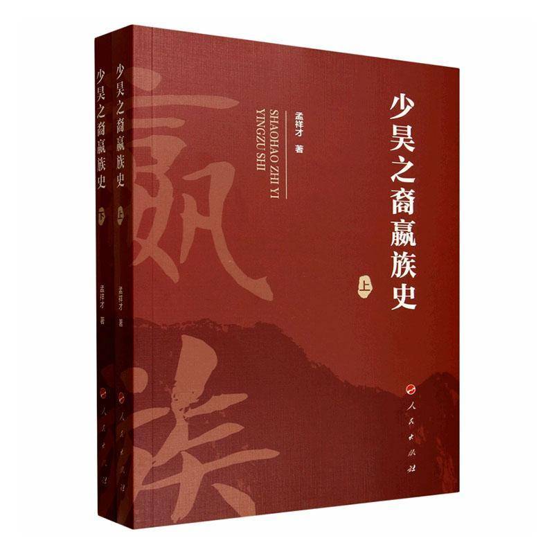 少昊之裔嬴族史(上、下)山东大学儒学高等研究院济南赢秦 历史书籍