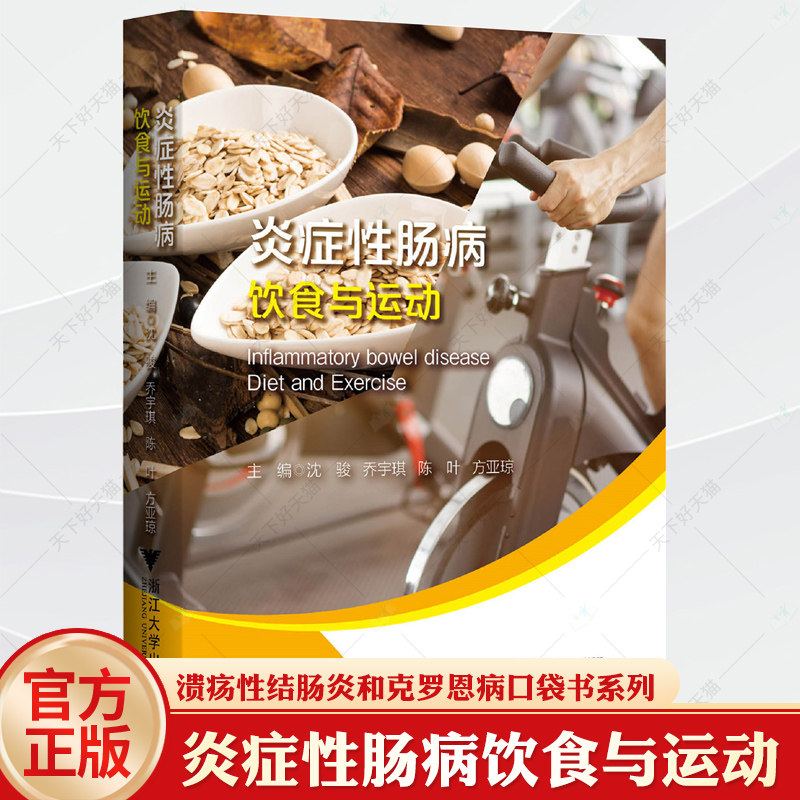 炎症肠病饮食与运动 沈骏 溃疡性结肠炎和克罗恩病口袋书系列溃疡性结肠炎和克罗恩病 医药卫生书籍 浙江大学出版社