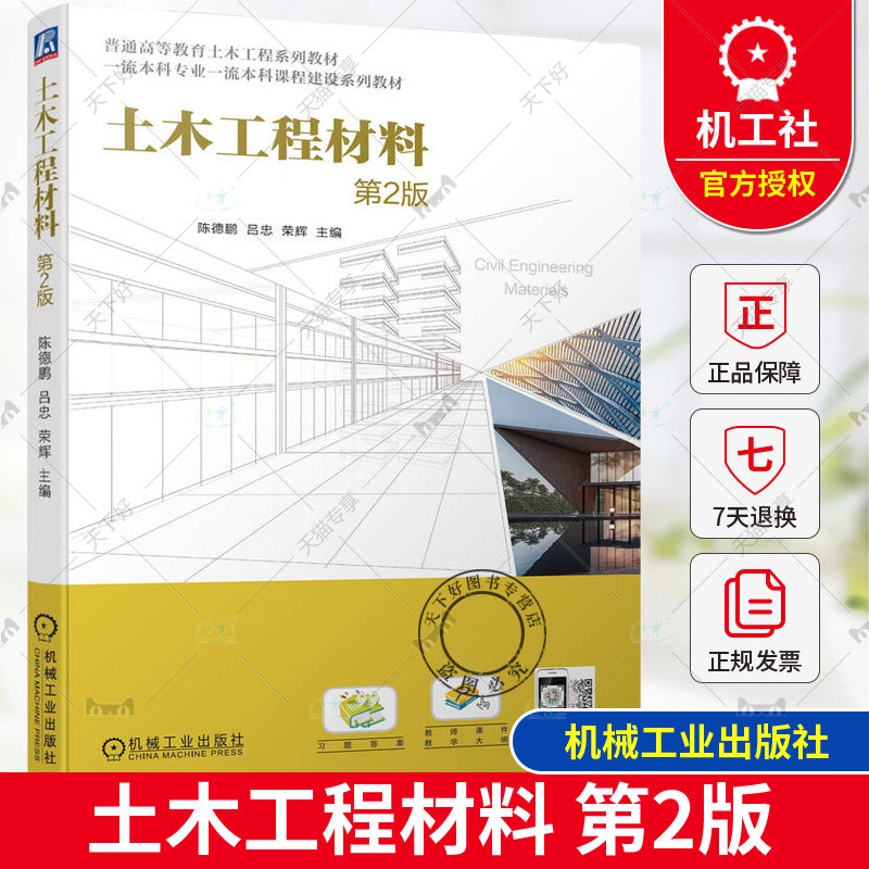 正版 土木工程材料 第2版 第二版 陈德鹏 吕忠 普通高等教育土木工程系列教材书 建筑节能 机械工业出版社 9787111754589