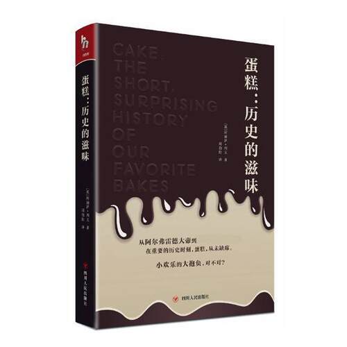 蛋糕:历史的滋味:the short, surprising history of our favorite bakes阿丽萨·列文 蛋糕历史文化书籍