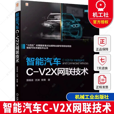智能汽车C-V2X网联技术 温福喜 沈渊 智能汽车关键技术丛书 网联协同 协同驾驶书籍 机械工业出版社
