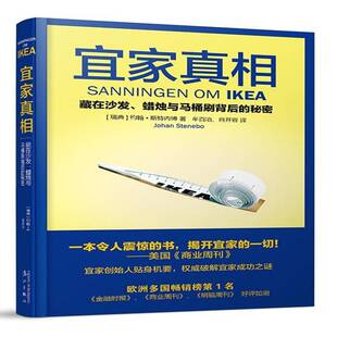 家具工业企业管理经验瑞典管理书籍 秘密约翰·斯特内博 宜家：藏在沙发 与马桶刷背后