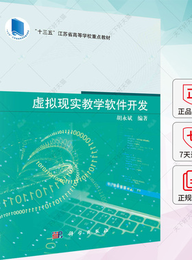 正版 虚拟现实教学软件开发 胡永斌 编著 十三五教材书籍 9787030767059 科学出版社