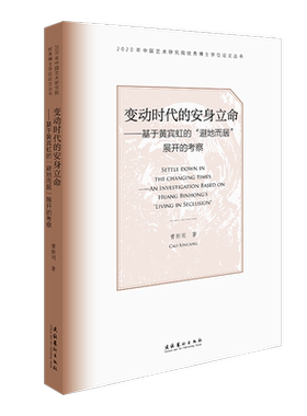 变动时代的安身立命:基于黄宾虹的“避地而居”展开的考察:an investigation based on Huang binhong's