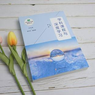 学科课程与深度学习章明普通大众数学课教学研究中小学中小学教辅书籍