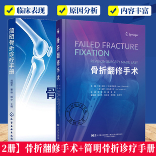2册】骨折翻修手术+简明骨折诊疗手册刘晓冬 上下肢躯干骨折损伤机制典型体征影像学特征治疗书籍